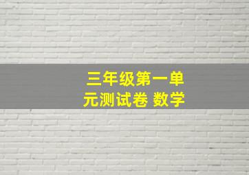 三年级第一单元测试卷 数学